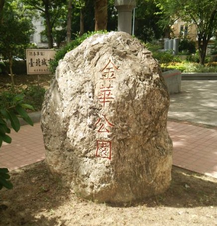 金華公園（jinhua park）